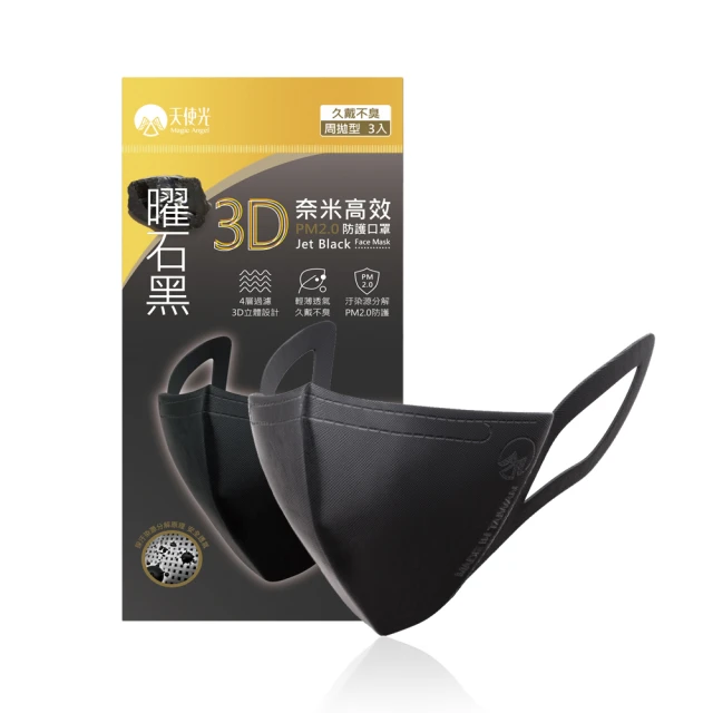 【天使光】3D奈米高效防護口罩15入(時尚 防霾 PM2.5 曜石黑口罩)