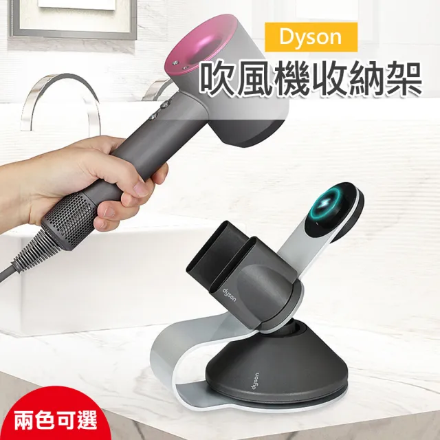 【原生良品】Dyson吹風機/吹嘴專用立式磁吸收納架(兩色可選)