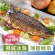 【愛上海鮮】頂級挪威薄鹽鯖魚20片組(140g±10%/片)