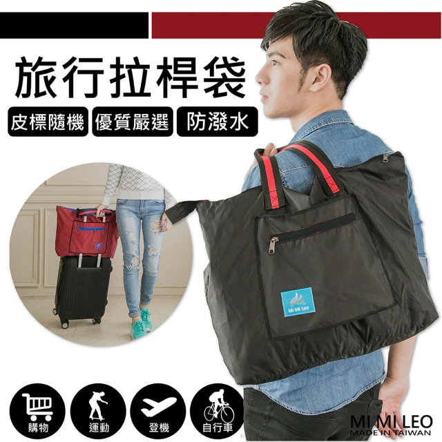 【MI MI LEO】台灣製拉杆旅行袋(旅行袋#拉扞袋#行李箱掛袋#台灣製#MIT#惜福商品)