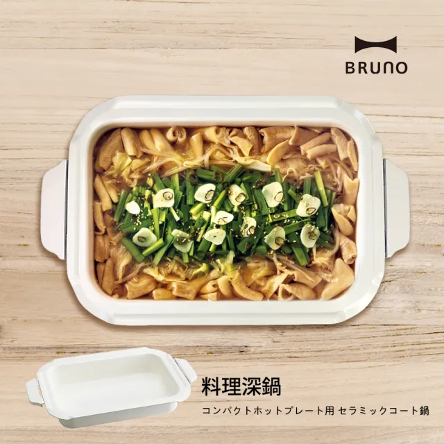 【日本BRUNO】料理深鍋BOE021中秋烤肉(經典/聯名款電烤盤專用配件)