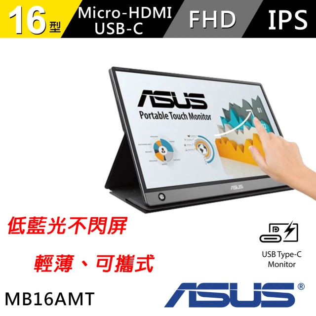 【ASUS 華碩】ZenScreen Touch MB16AMT 16型 內建電池 USB-C 可攜式觸控螢幕