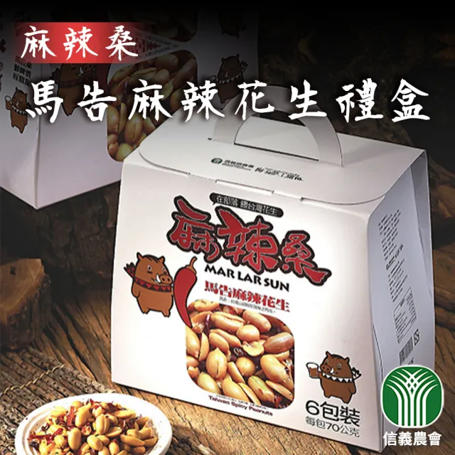 【信義鄉農會】馬告麻辣花生禮盒X1盒(70gX6包/盒  伴手禮 年節禮盒)