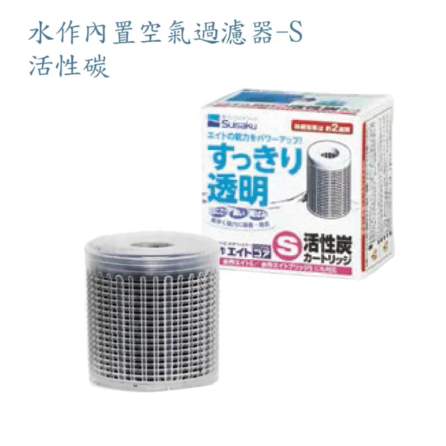 【Suisaku 水作】內置空氣過濾器-S-活性碳濾心