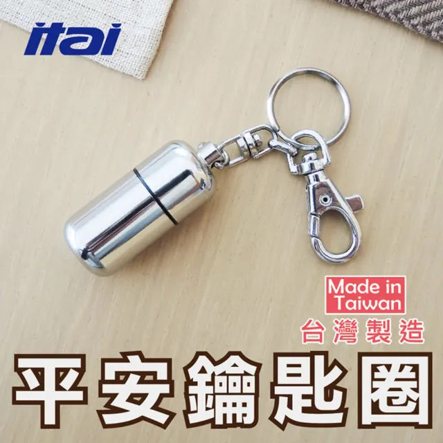 【ITAI 一太】平安鑰匙圈(藥品攜帶器 可裝入耐絞寧-台灣製造)