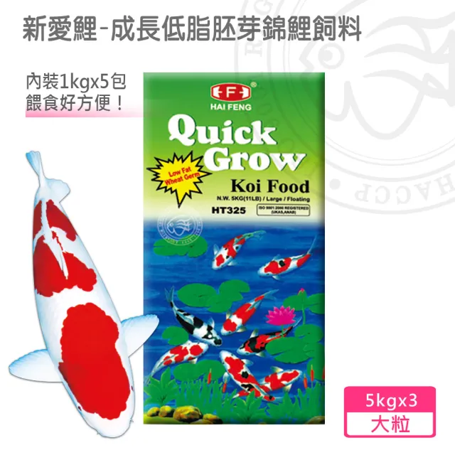 【海豐飼料】新愛鯉-低脂成長胚芽錦鯉飼料大粒5kg*3袋(適合各種高級錦鯉、中大型金魚食用)