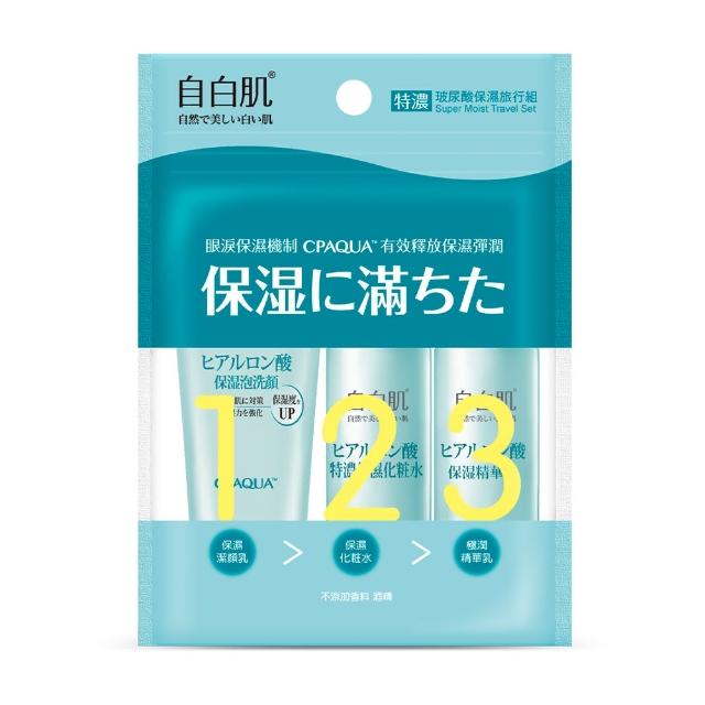 【自白肌】官方直營 特濃玻尿酸保濕旅行組