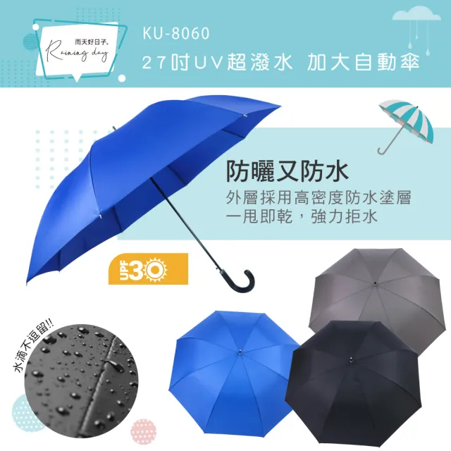 【KINYO】27吋UV超潑水加大自動傘(KU-8060)