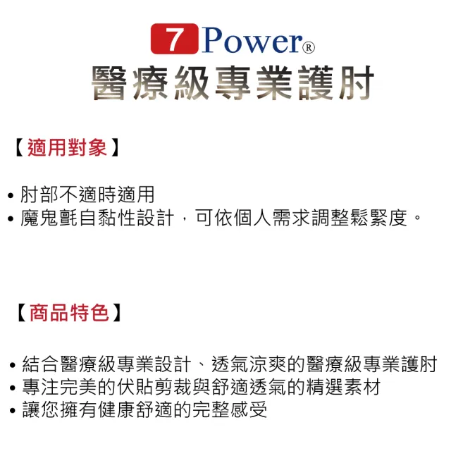【7Power】醫療級專業護肘x2入超值組(5顆磁石/左右通用/護手肘/台灣製造)