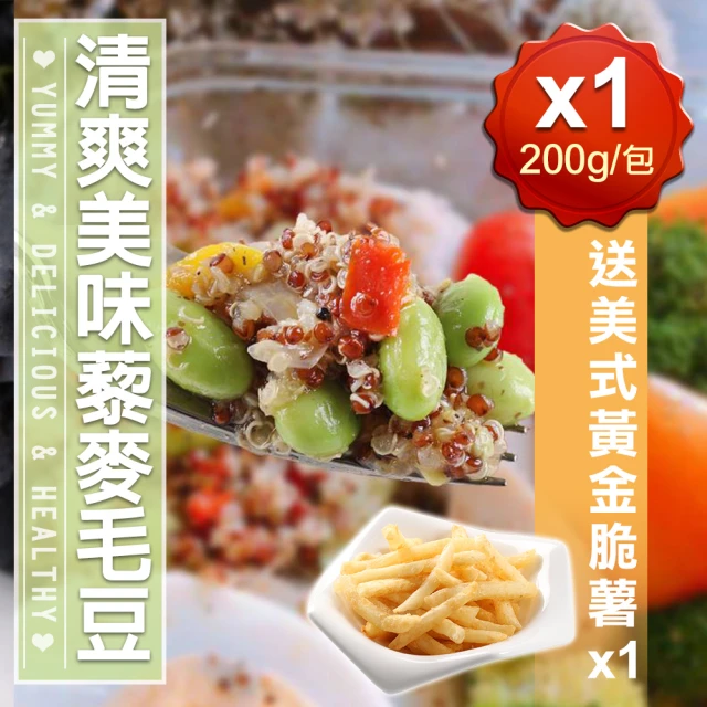 【愛上美味】清爽美味藜麥毛豆10包組(200g/包)