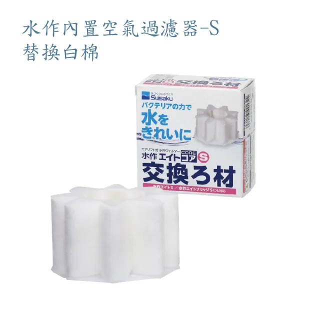 【Suisaku 水作】內置空氣過濾器-S  替換白棉