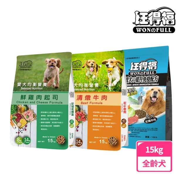 【旺得福】全齡犬糧-多種口味15kg(狗乾糧/狗飼料)