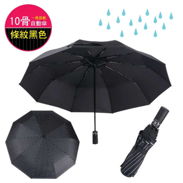 【生活良品】10骨一甩即乾自動摺疊雨傘-條紋黑色(超大傘面 贈同色收納袋)