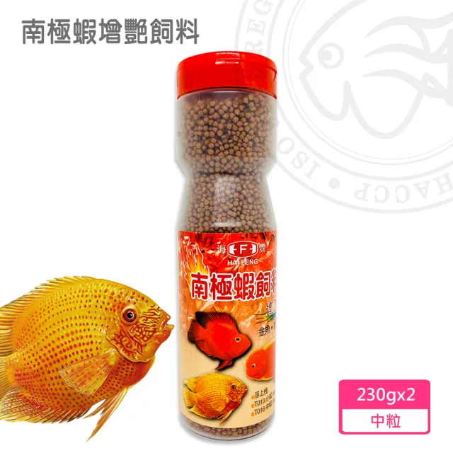 【海豐飼料】南極蝦增艷飼料 中粒230g*2罐(浮上性-適合金魚及一般熱帶魚類食用)