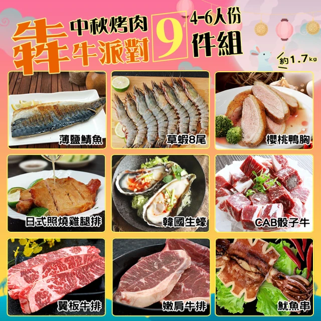 【優鮮配】中秋烤肉犇派對9件組(約4-6人份/約1.7kg)