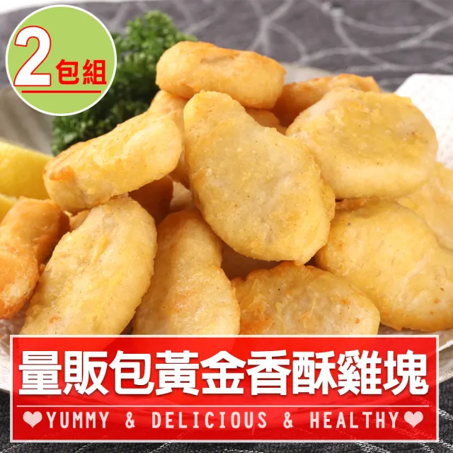 【愛上美味】80%含肉家庭號優鮮原味雞塊2包組(1kg/包 炸物/雞塊/點心)