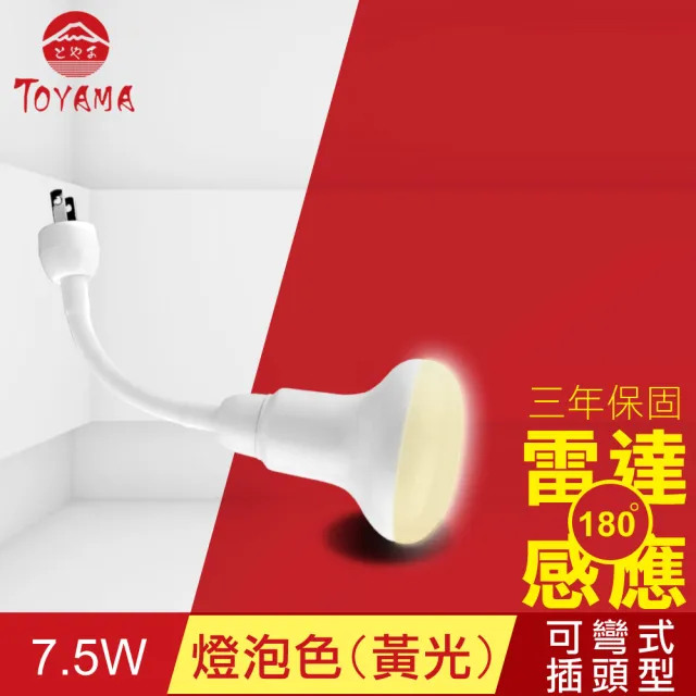 【TOYAMA特亞馬】LED雷達感應燈7.5W 彎管式插頭型 4入組(白光、黃光)