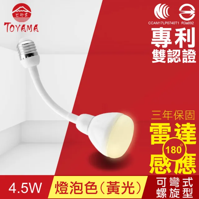 【TOYAMA特亞馬】LED雷達感應燈4.5W E27彎管式螺旋型 2入組(白光、黃光)