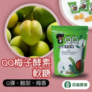 【信義農會】QQ梅子酵素軟糖180gX1包