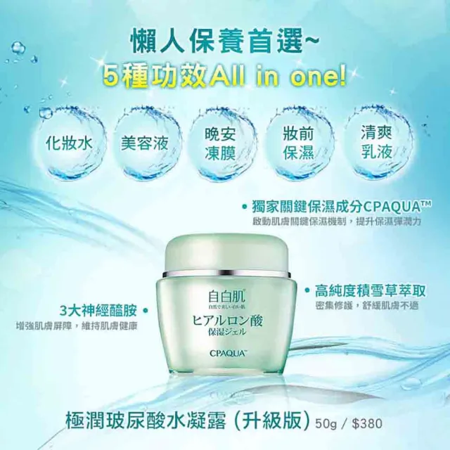 【自白肌】官方直營 極潤玻尿酸水凝露50g