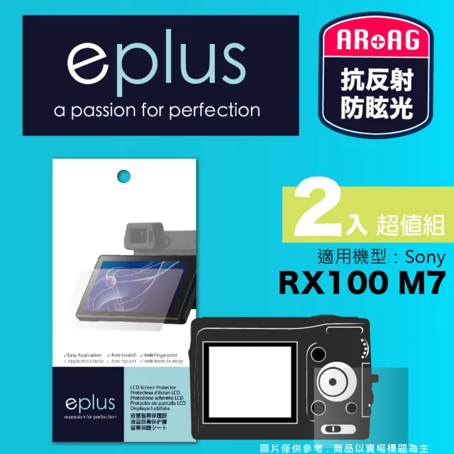 【eplus】光學專業型保護貼2入 RX100 M7(適用 Sony RX100 M7)