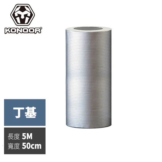 【KONQOR】「丁基」鋁箔抗熱防水膠帶(50CMx5M)