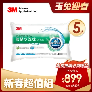【3M】新一代防蹣水洗枕-加高型(尾牙超值5入組)