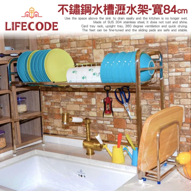 【LIFECODE】《收納王》不鏽鋼水槽碗碟瀝水架-寬84cm(送砧板架)