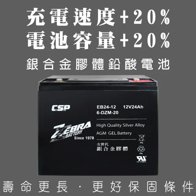 【ZEBRA 斑馬牌】EB24-12銀合金膠體電池12V24Ah(等同6-DZM-20.電動車電池.REC22-12)