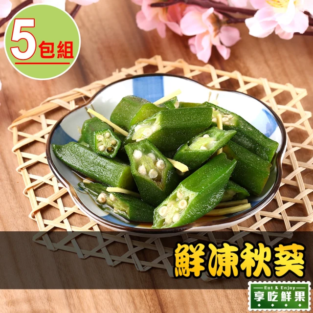 【享吃鮮果】台灣鮮凍秋葵200g±10%x5包