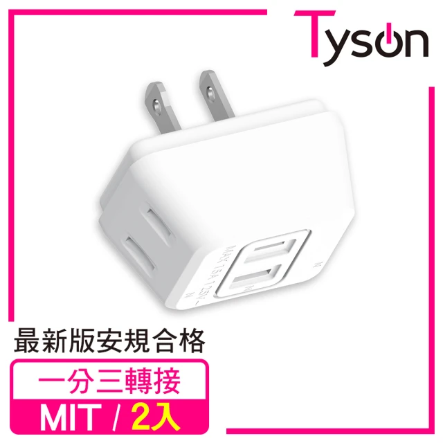【Tyson 太順電業】TS-003B D型3座2P分接式插座(2入)
