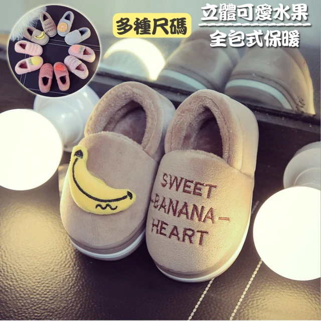 【NECO.zK】韓版立體水果保暖全包拖鞋童鞋(多種尺碼)