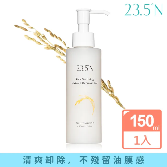 【23.5N 北緯研製】米粹舒緩卸妝凝露(150mL)