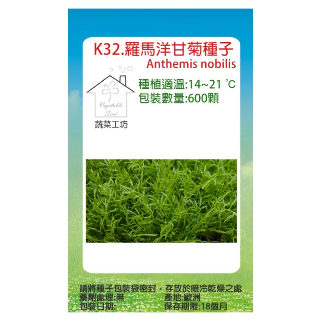 【蔬菜工坊】K32.羅馬洋甘菊種子600顆