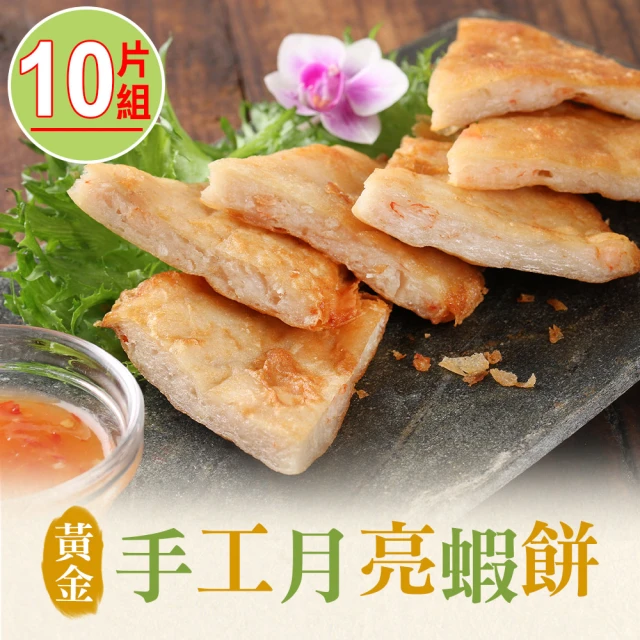 享吃美味 黃金手工月亮蝦餅10片組(210g/包)