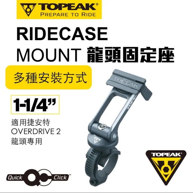 【TOPEAK】TOPEAK RIDECASE MOUNT 龍頭固定座1-1/4(適用捷安特OVERDRIVE 2 龍頭)