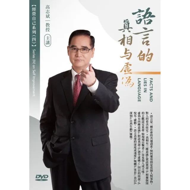 語言的真相與虛偽（DVD） | 拾書所