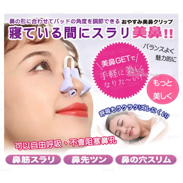 【kiret】日本 睡眠 美鼻神器 增高器 鼻樑 翹鼻器鼻夾(自然美鼻 睡眠調整)