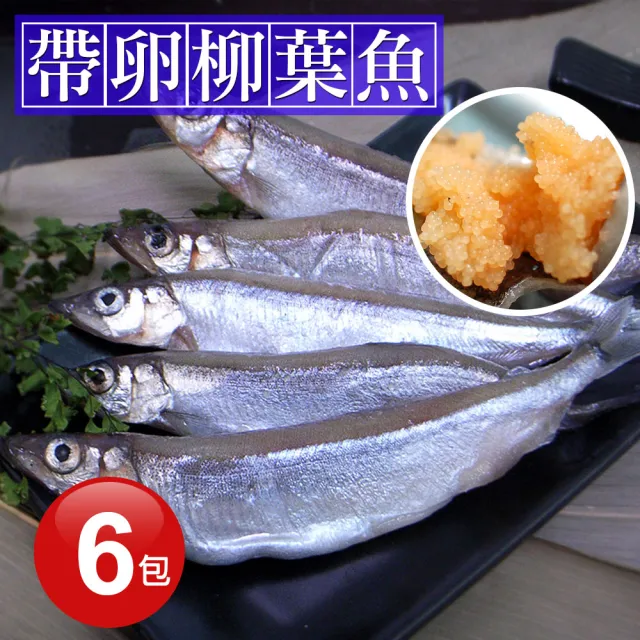 【優鮮配】北歐帶卵柳葉魚6包(約300g/包)