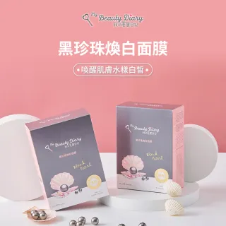 【我的美麗日記】黑珍珠煥白面膜8入