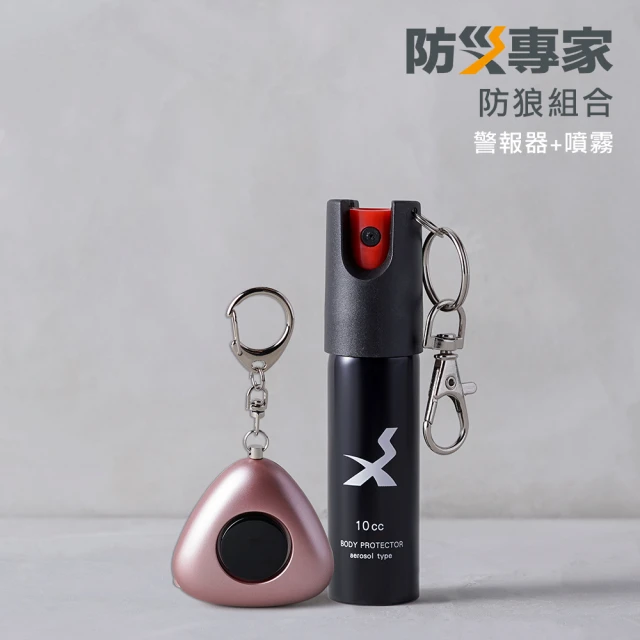 防災專家 防狼噴霧+防狼警報器超值組合(防誤觸開關 防身 防狼 防狼噴霧器 辣椒水)