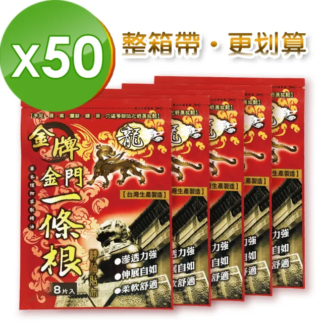 【龍金牌】金門一條根超大精油貼布-商業用超值組50包 (8入/包 超大尺寸15X11cm)