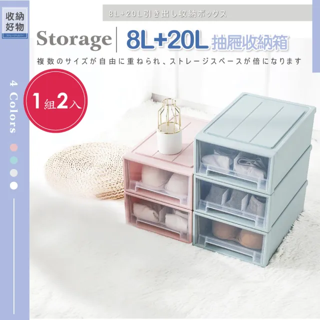 【ONE HOUSE】8L+20L 無印風抽屜整理收納箱(1組2入)