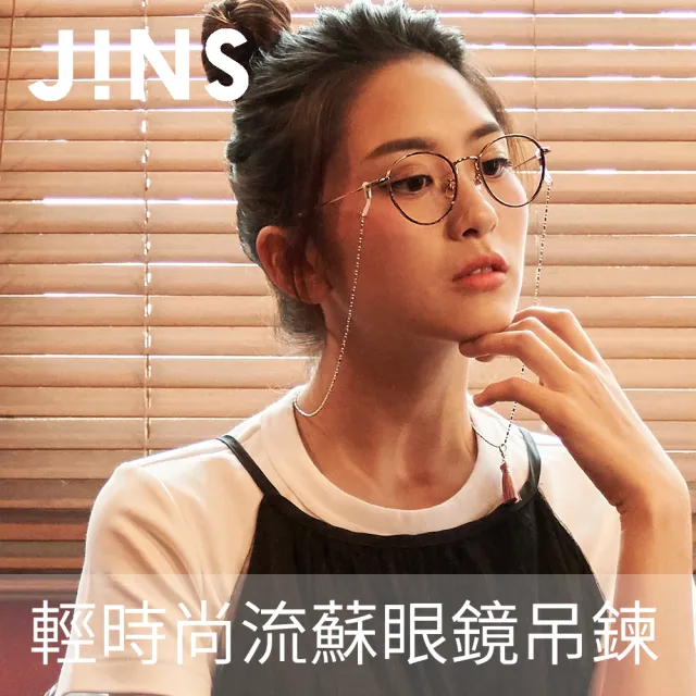 【JINS】輕時尚流蘇眼鏡吊鍊(CGCCH18FW001)