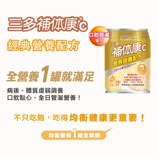 【三多-週期購】補体康C經典營養配方(240mlx24罐)