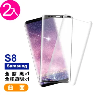 三星 Galaxy S8 曲面9H玻璃鋼化膜手機保護貼(2入 S8 保護貼 S8鋼化膜)