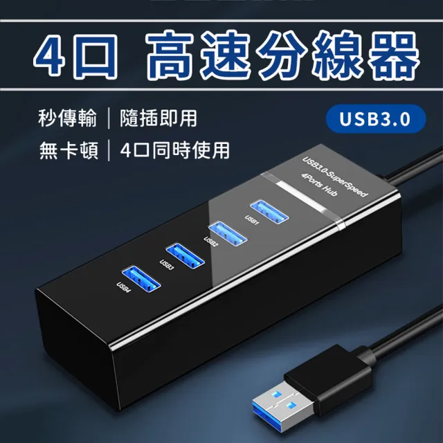 【JHS】USB3.0 4口高速HUB 集線器 30CM(擴展器 分線器 USB擴充 USB延長線 HUB)