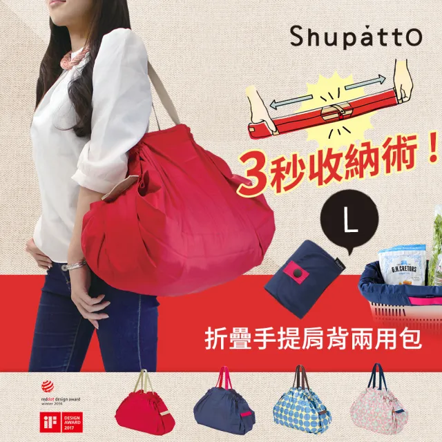 【日本SHUPATTO】可折疊手提肩背兩用包L號(共4色)