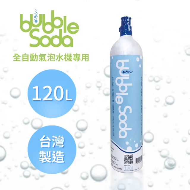 【法國BubbleSoda】全自動氣泡水機專用食用級二氧化碳氣瓶BS-999(120L)