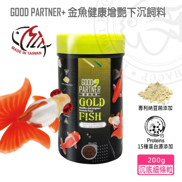 【海豐飼料】親蜜伙伴GOOD PARTNER+ 金魚健康增艷下沉飼料 200g(適合各種高級金魚食用)